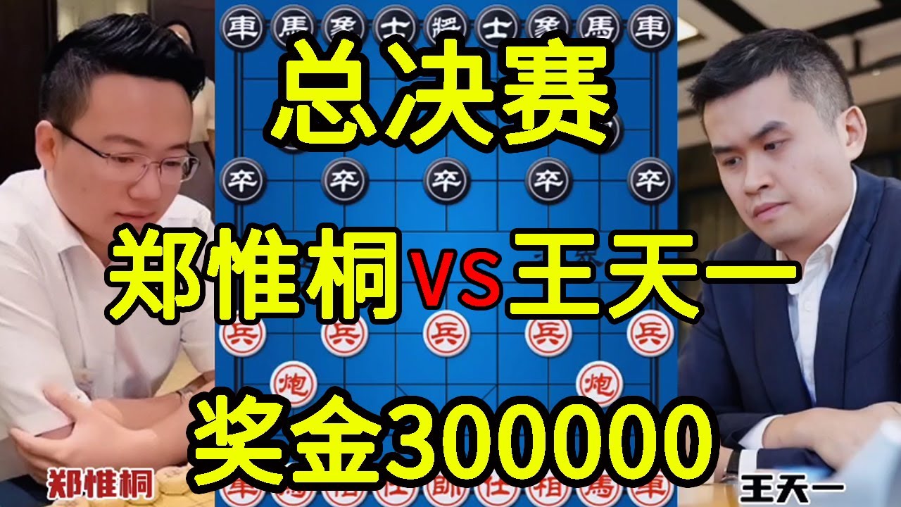 郑惟桐vs王天一 2022上海杯总决赛 冠军30万 巅峰对决【四郎讲棋】