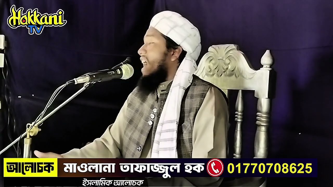 ভালো মানুষ হওয়ার জন্য করণীয়, জুমার বয়ান, মাওলানা তাফাজ্জুল হক মৌলভীবাজার।