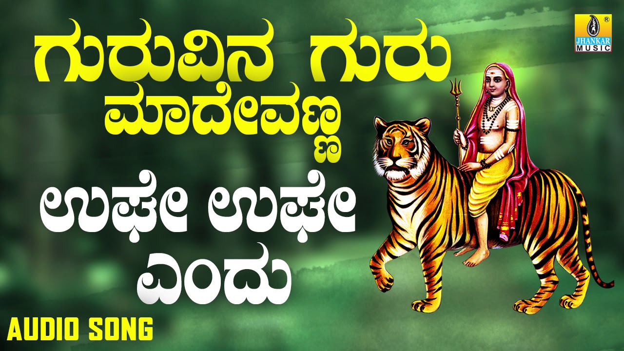 ಉಘೇ ಉಘೇ ಎಂದು | Guruvina Guru Madevanna | B. V. Srinivas | Kannada Devotional Songs | Jhankar Music