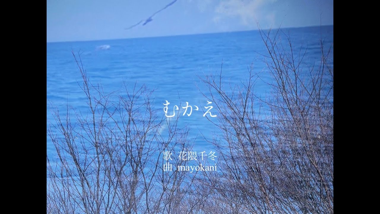 むかえ／花隈千冬