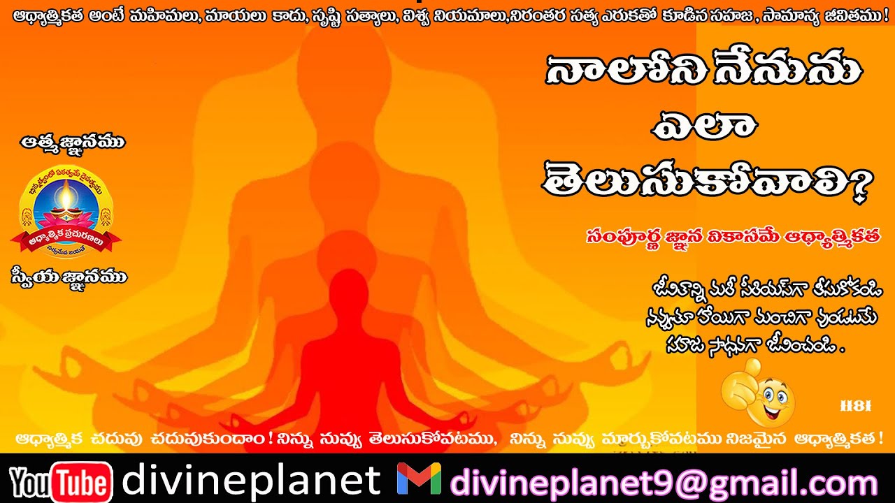 1181. నాలోని నేనును ఎలా తెలుసుకోవాలి ?