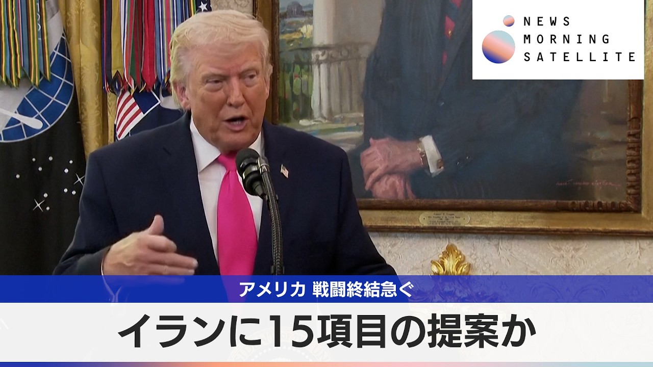 アメリカ 戦闘終結急ぐ　イランに15項目の提案か【モーサテ】