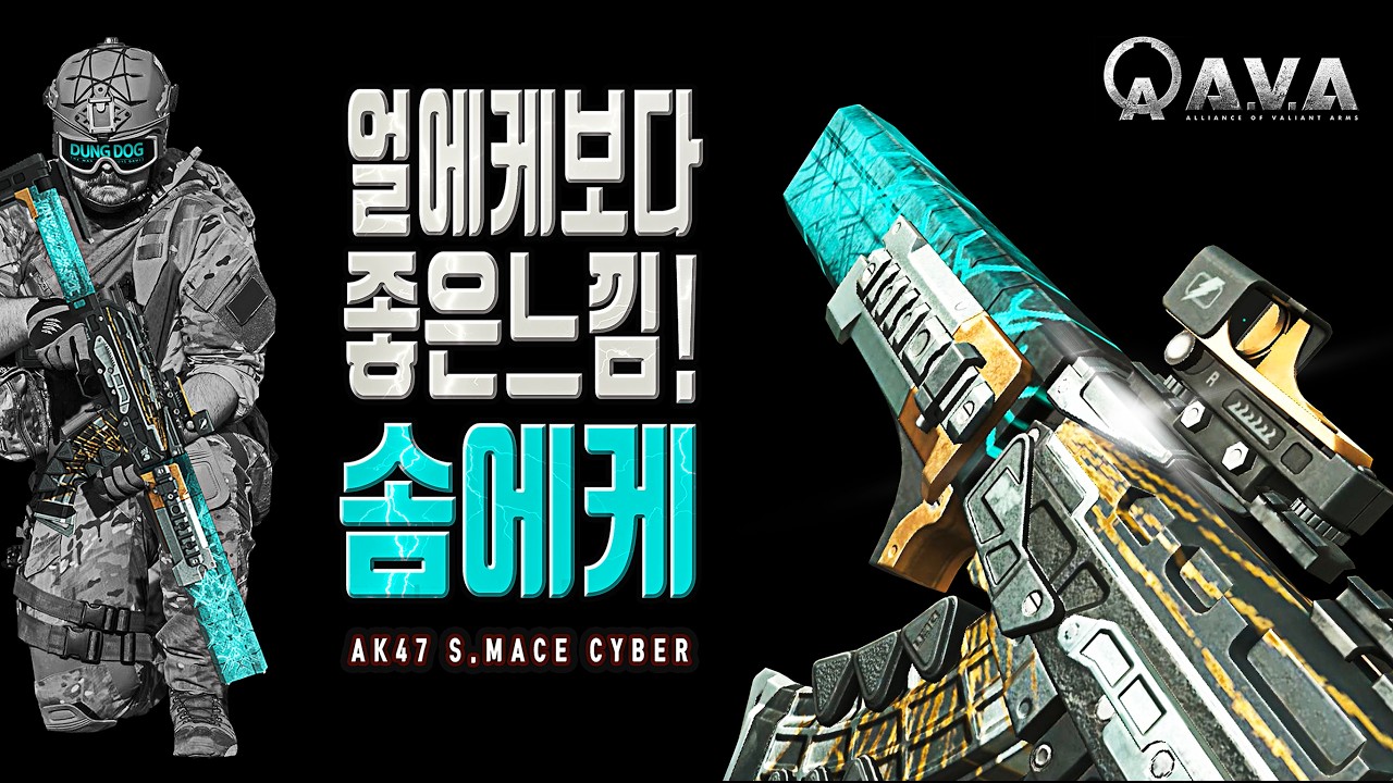 🐶🎮 얼에케보다 좋은느낌 솜에케 [ AK47 S.Mace Cyber ]  아바온라인 FPS 게임 / #allianceofvaliantarms #ava戰地之王 #gaming #게임