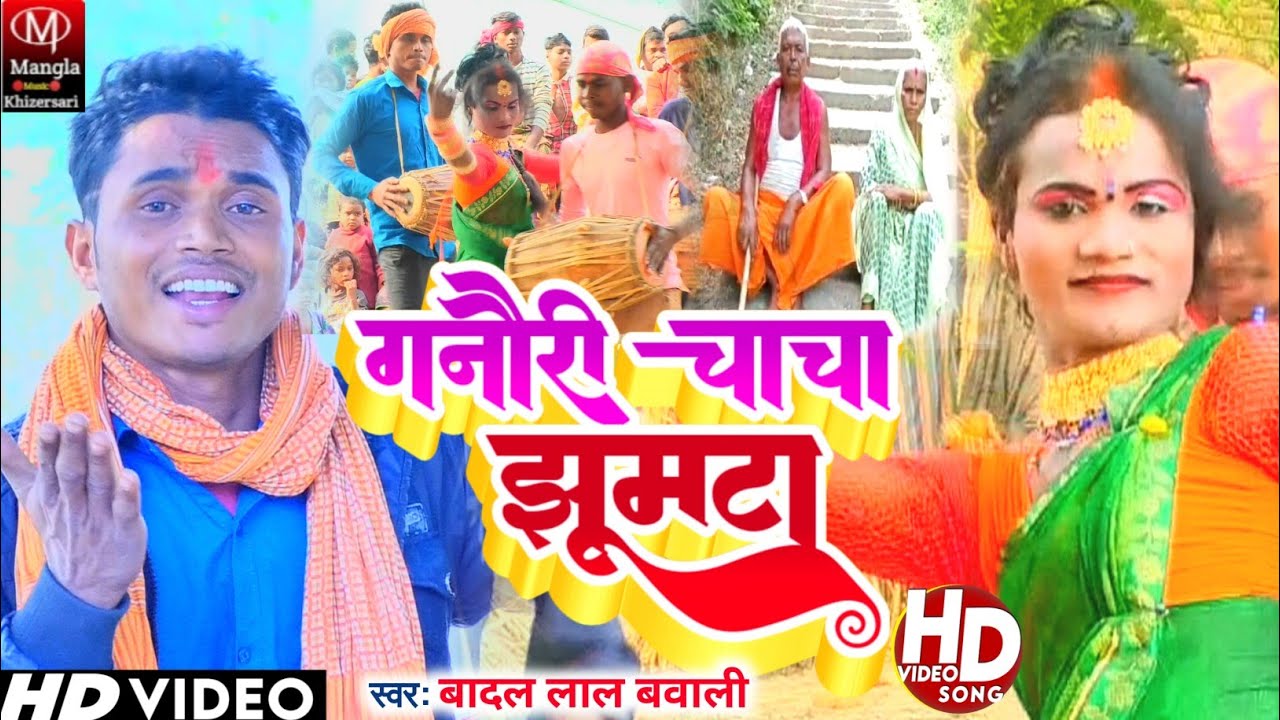 Video_#Badal Lal Bawali का सुपरहिट विडियो गनौरी चाचा झूमटा !! बादल लाल बवाली ||#Gaunari ChachaJhumta