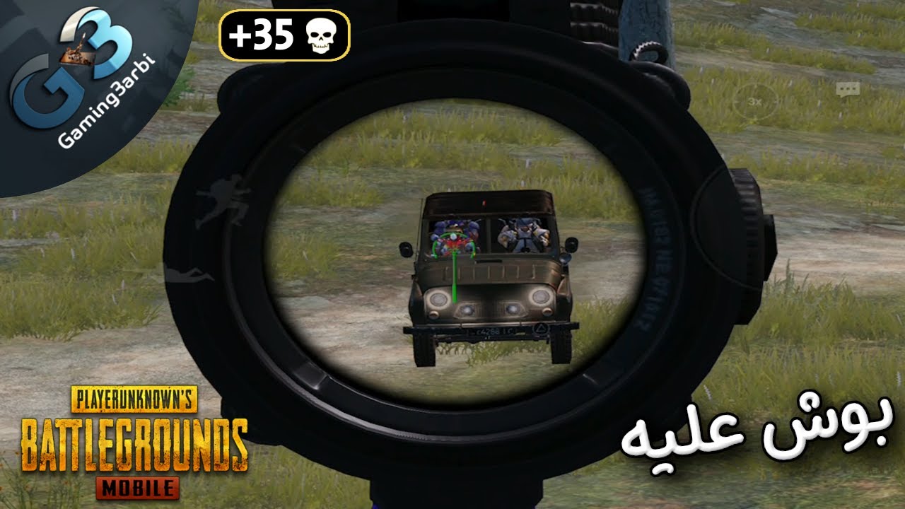 ببجي بوش عليه بوش علية بوش عليه تارارارارا ببجي موبايل PUBG