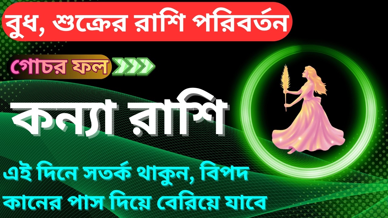 👉 শুক্রের গোচর ফল: কন্যা রাশি | এই দিনে গোপন কথা প্রকাশ‼️ Venus Transit Effect on Virgo
