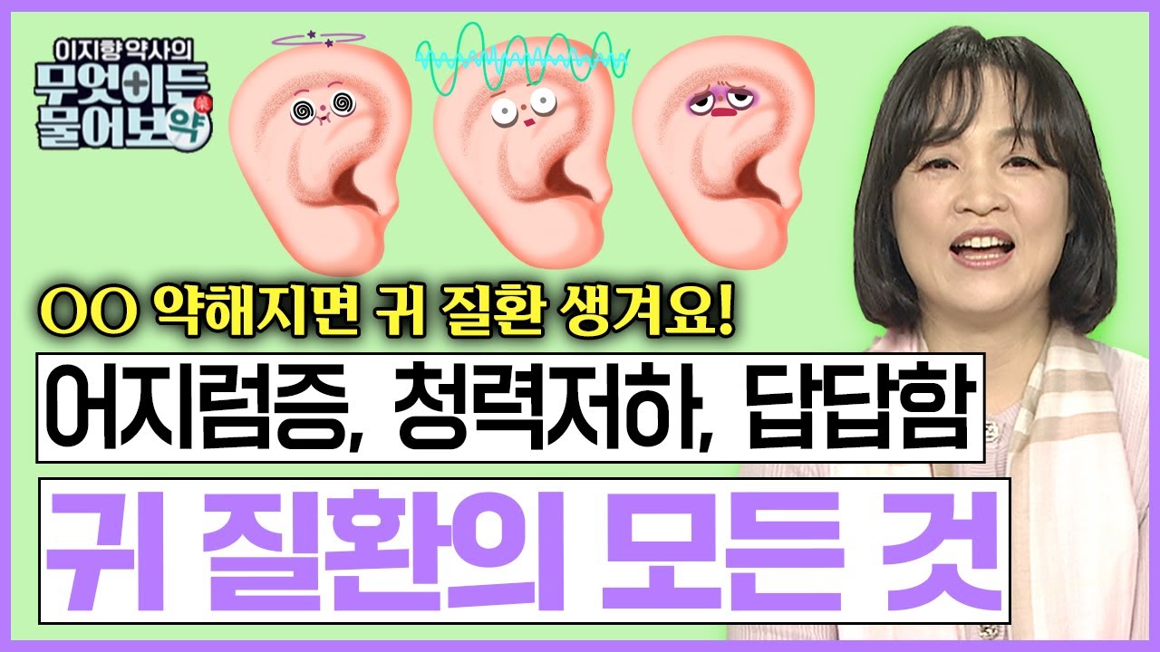 어지럼증, 청력 변동, 이명, 답답함 주는 메니에르! 왜 생기는 걸까? 귓질환 치료방법은? 🔴메니에르 · 이석 · 돌발성난청 [이지향 약사의 무엇이든 물어보약 22화]