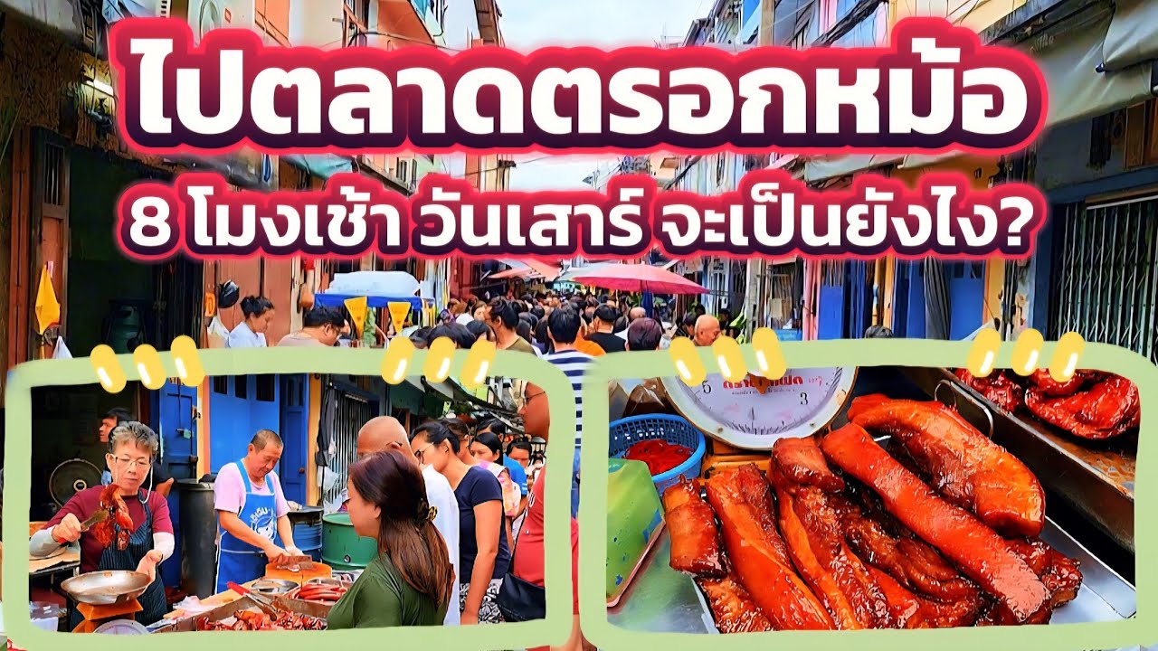 [220]ตลาดตรอกหม้อ 8 โมงเช้าวันเสาร์ย่านเสาชิงช้า ของกินเพียบ!!