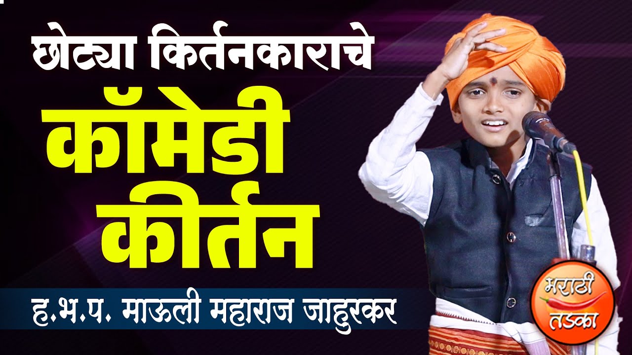 Love your mother-in-law! Comedy Kirtan of the little Kirtankar Mauli Maharaj Jahurkar! Mauli Jahurkar Kirtan