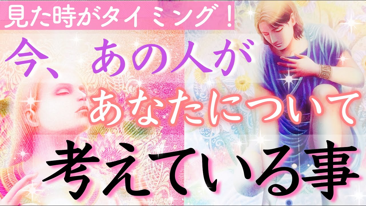 見たときがタイミング😆❣️今、お相手があなたについて考えている事をお伝えします。