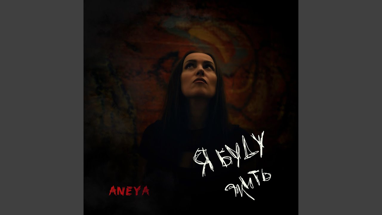 Я буду жить