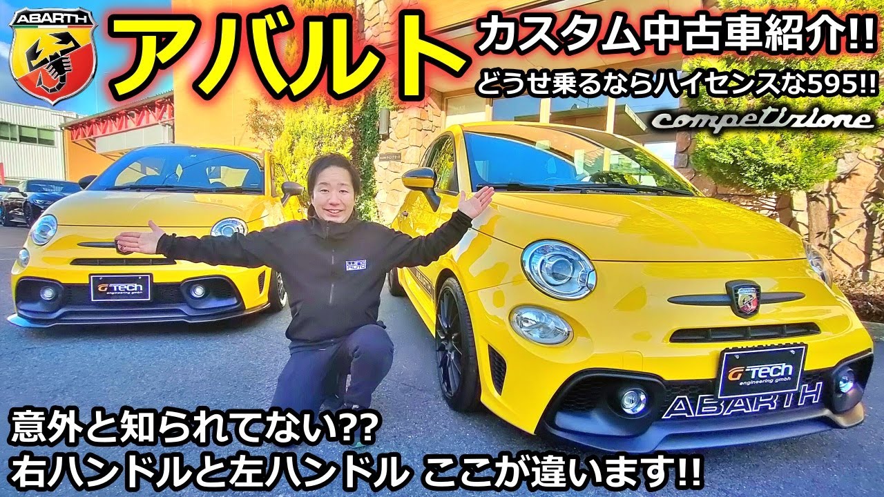 【アバルト】アバルト595 コンペティツィオーネ カスタム中古車紹介 !　【アバルト500】【ウイングオート】