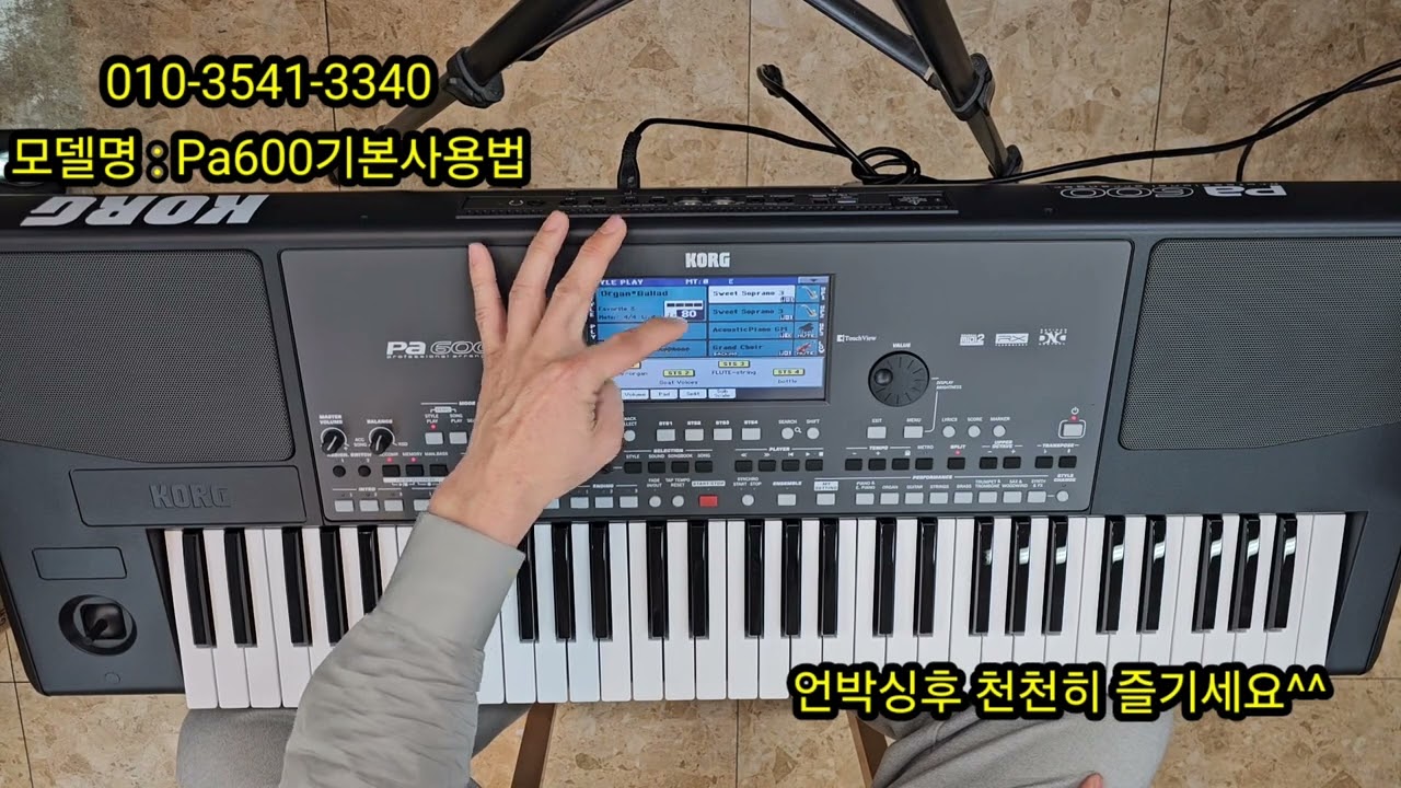 코르그 korg pa600 언박싱후 사용방법 누구나 쉽고 편하게 사용하실수있는 기본사용법 초기사용법 기초설명입니다 ^^01035413340정광악기음향