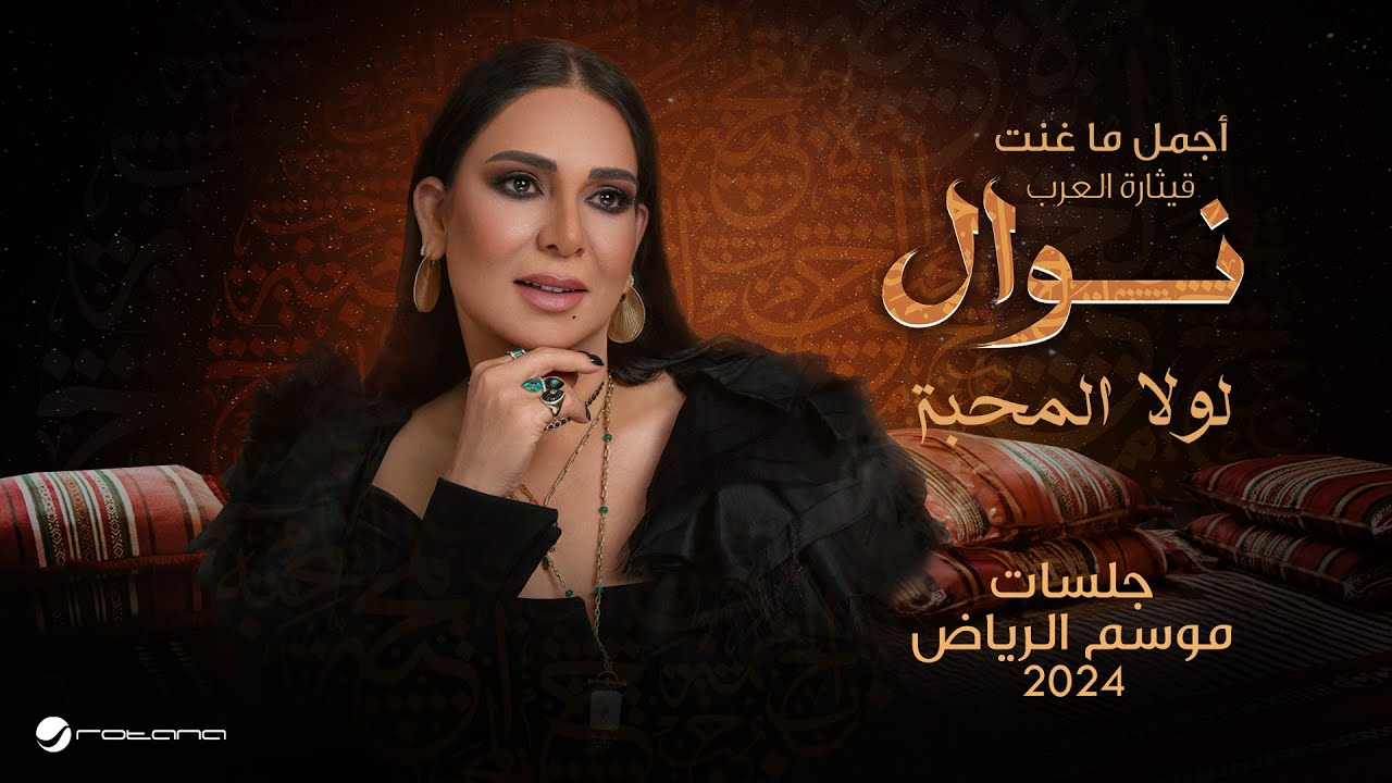 Nawal - Lola El Mahba | موسم الرياض 2024 | نوال - لولا المحبة