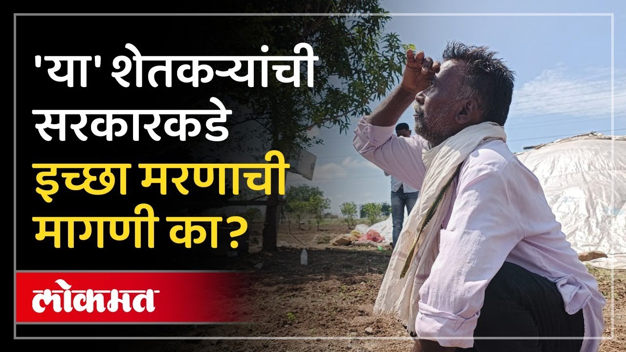 “..नाहीतर इच्छा मरणाची परवानगी द्या”, शेतकऱ्यांचं शिंदे सरकारकडे गाऱ्हाणं, कारण काय? | Shetkari |HA3