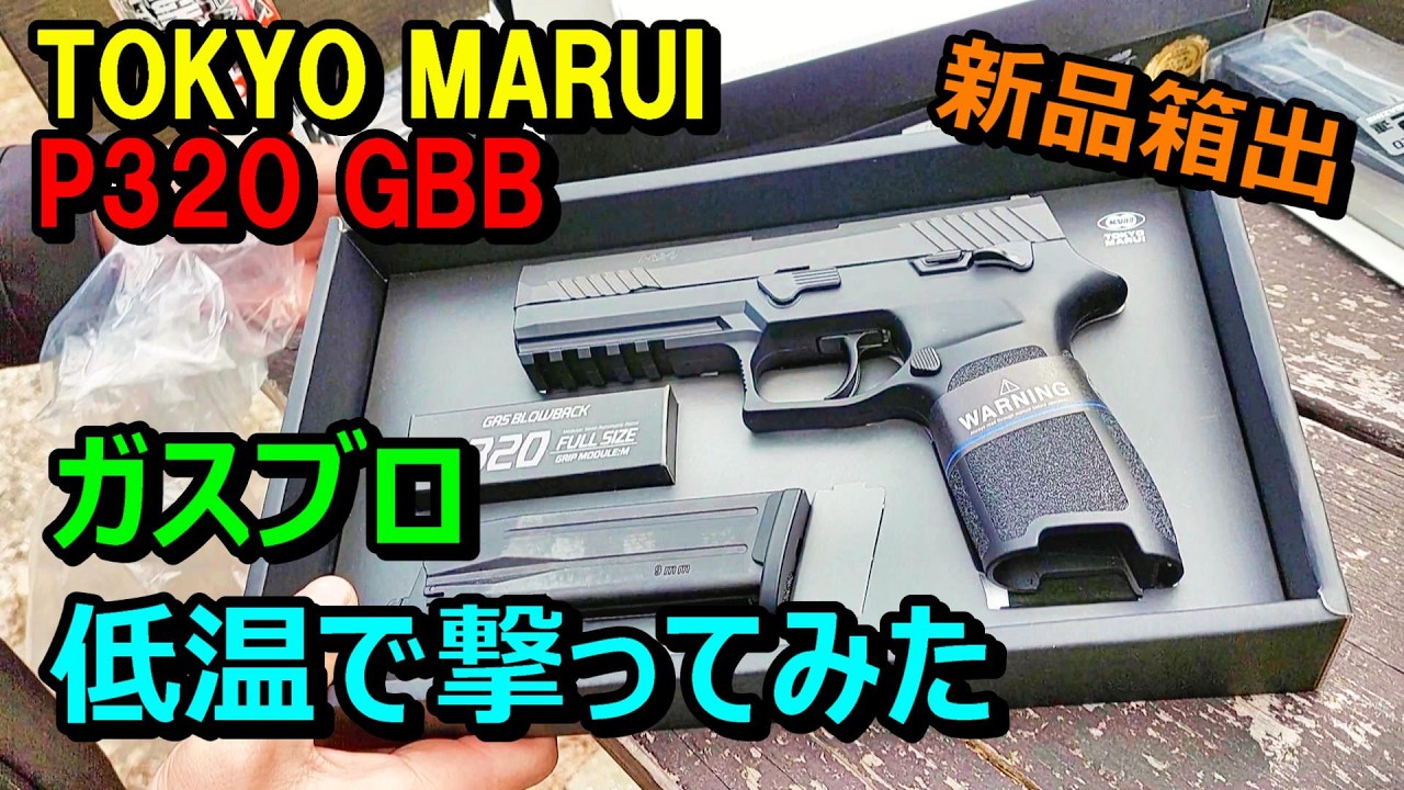 ガスブロ 東京マルイ SIG P320 GBB 冬場に撃ってみた サバゲー