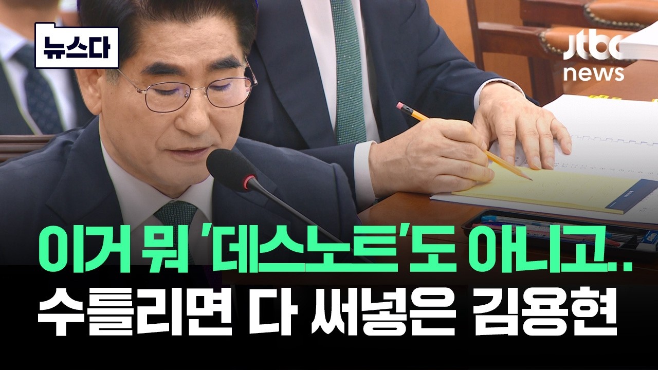 '데스노트'도 아니고…수틀릴 때마다 다 써넣은 김용현 #뉴스다 / JTBC News