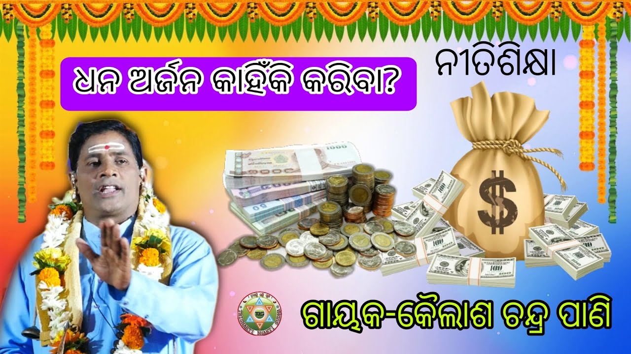 Dhana arjan kahiki Kariba//Odiya pala//Gayaka-Kailasha Chandra Pani//Trishakti Bhakti Sudha