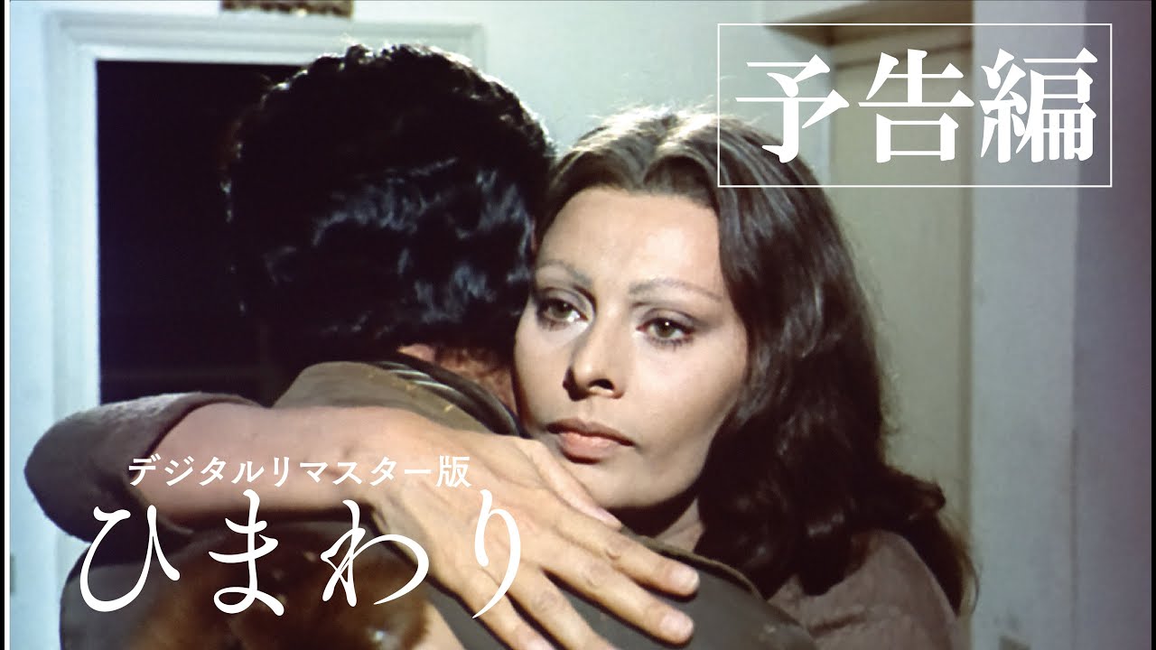 『ひまわり デジタル・リマスター版』予告編