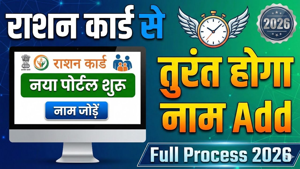 🚨 राशन कार्ड में नाम जोड़ने का नया पोर्टल शुरू | तुरंत होगा नाम Add | Full Process 2026
