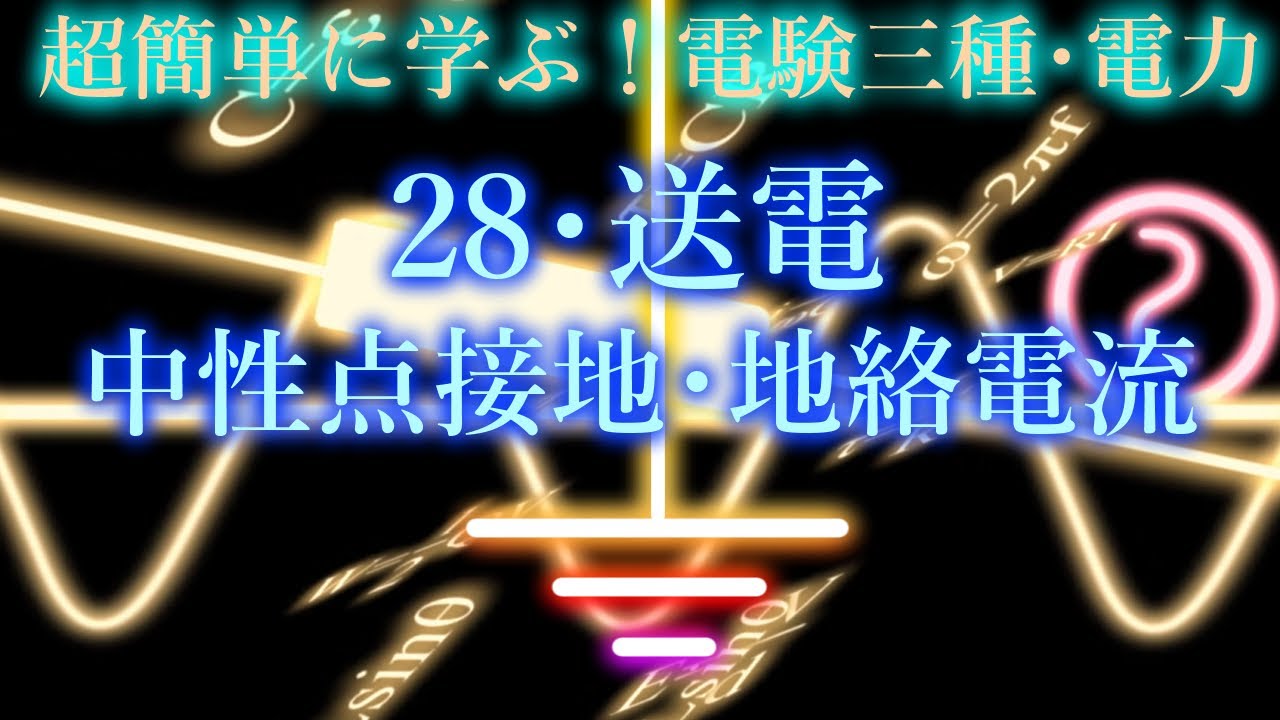 初心者向け電験三種・電力・28・中性点接地・地絡電流【超簡単に学ぶ！】第三種電気主任技術者