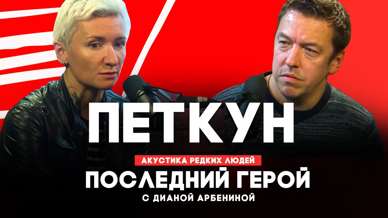 Вячеслав Петкун // Последний герой с Дианой Арбениной // НАШЕ