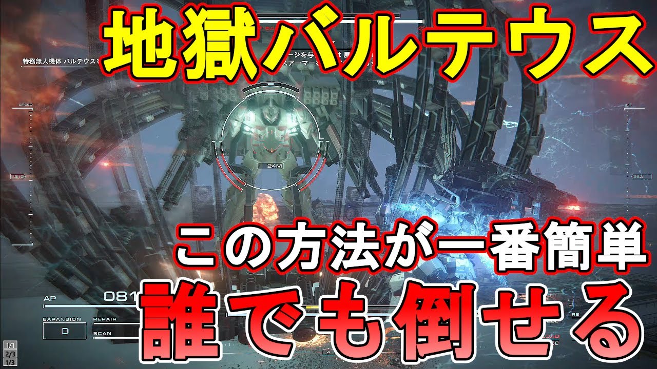 【タンクもレーザーもパルスも必要なし】初心者超オススメ！AC6　アーマードコア6　ボス　バルテウス　誰でも倒せる超簡単攻略