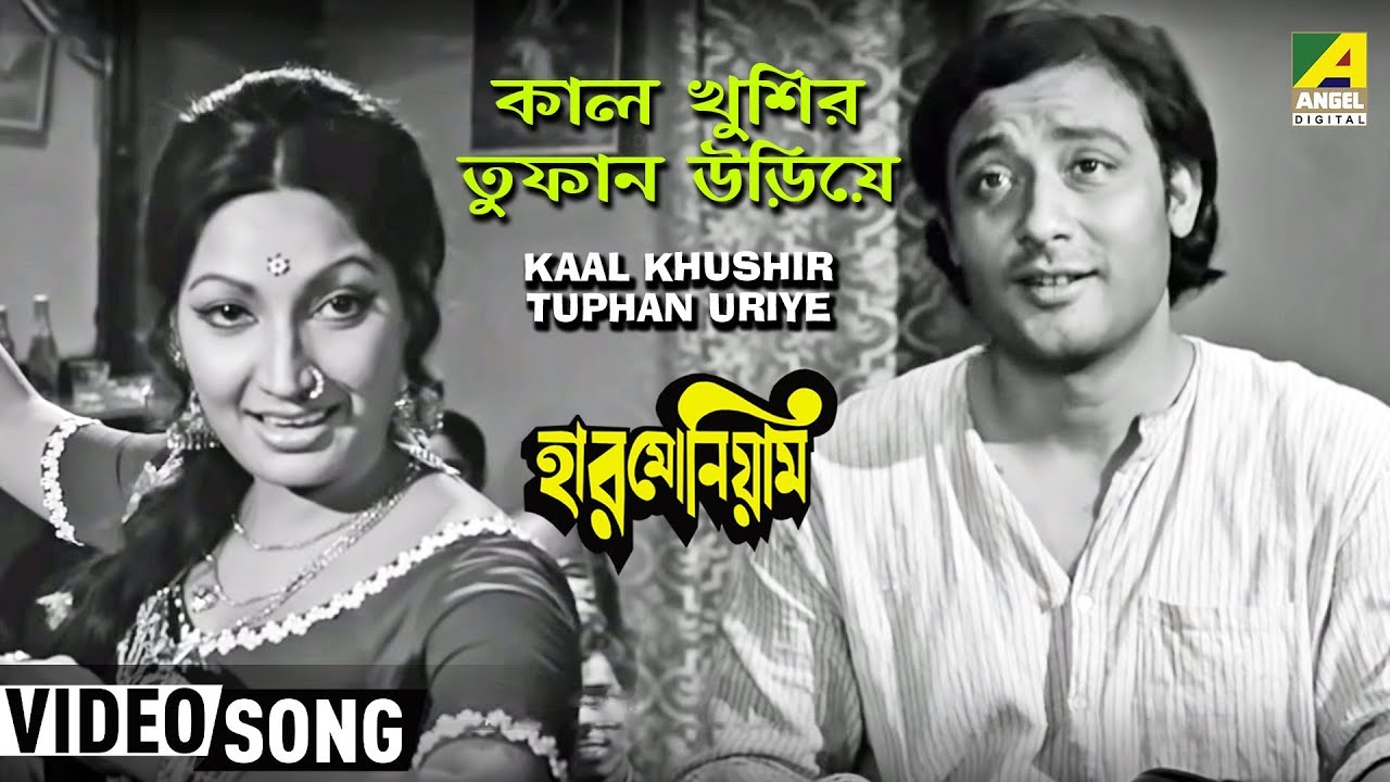 Kaal Khushir Tuphan Uriye | Harmonium | Bengali Movie Song | Aarti Mukherjee