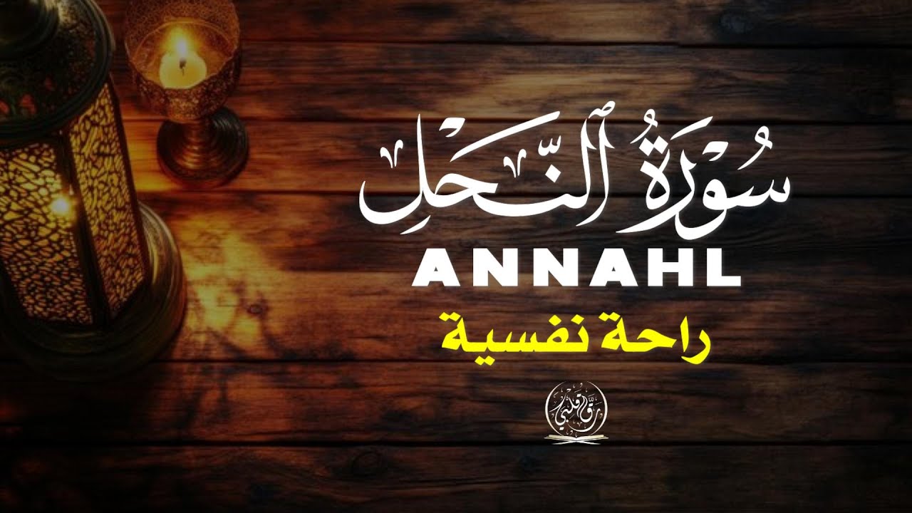 تلاوة خاشعة لسورة النحل بصوت أحمد الشلبي | Surah An-Nahl Recitation by Ahmad Al-Shalabi
