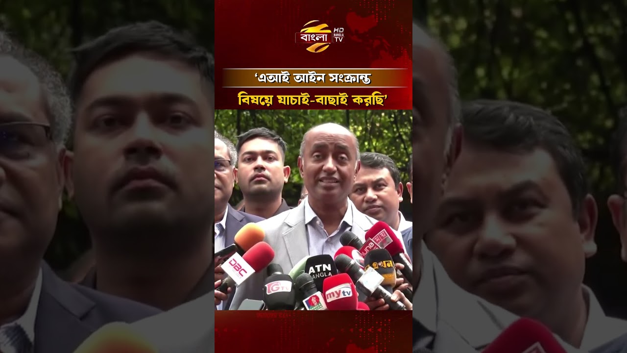 এআই আইন সংক্রান্ত বিষয়ে যাচাই-বাছাই করছি: আইনমন্ত্রী | Bangla TV