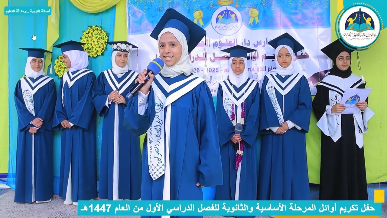 حفل تكريم أوائل الفصل الدراسي الأول لهذا العام 1447 المرحلة الأساسية والثانوية