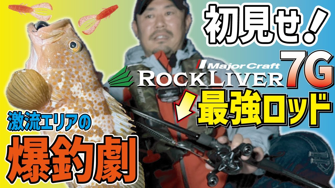 【爆釣】ロックライバー7Ｇ最強クラスのベイトロッドで飛島の激流に挑む!!