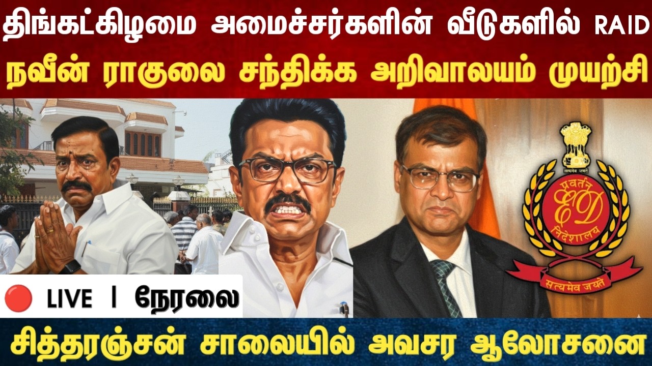 Athirstamchannel | திங்கட்கிழமை அமைச்சர்களின் வீடுகளில் RAID |ed raid in chennai Naveen rahul