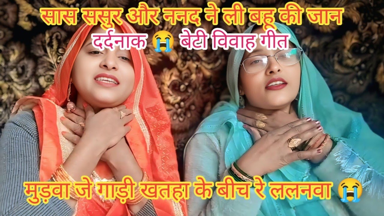 दहेज के लिए (सास ससुर और ननद ने ली बहू की जा#न ) 😭 दर्दनाक बेटी विवाह गीत 😭 सासू ननद लावय बउहर कै 