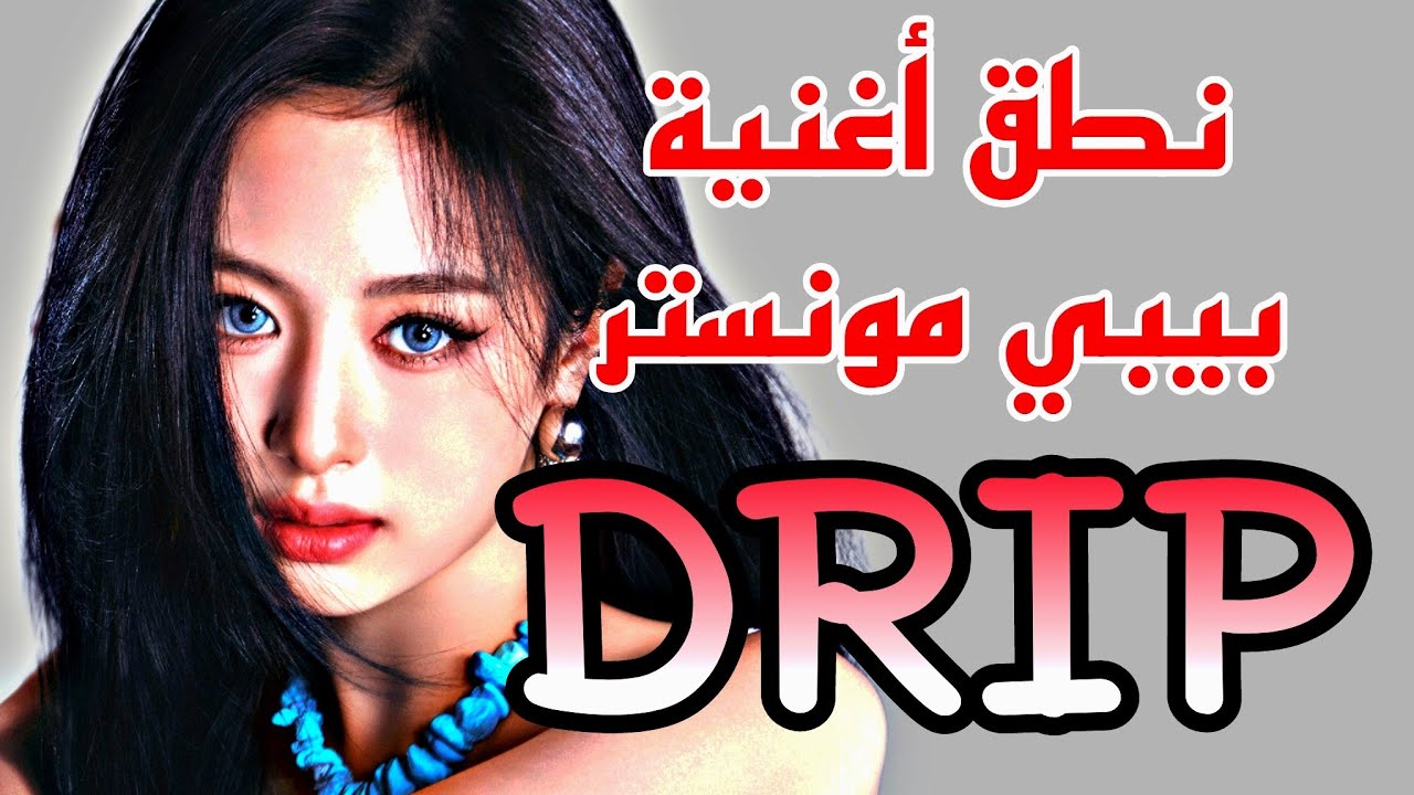 نطق أغنية بيبي مونستر الجديدة 'أناقتي مميزة' BABYMONSTER 'DRIP'