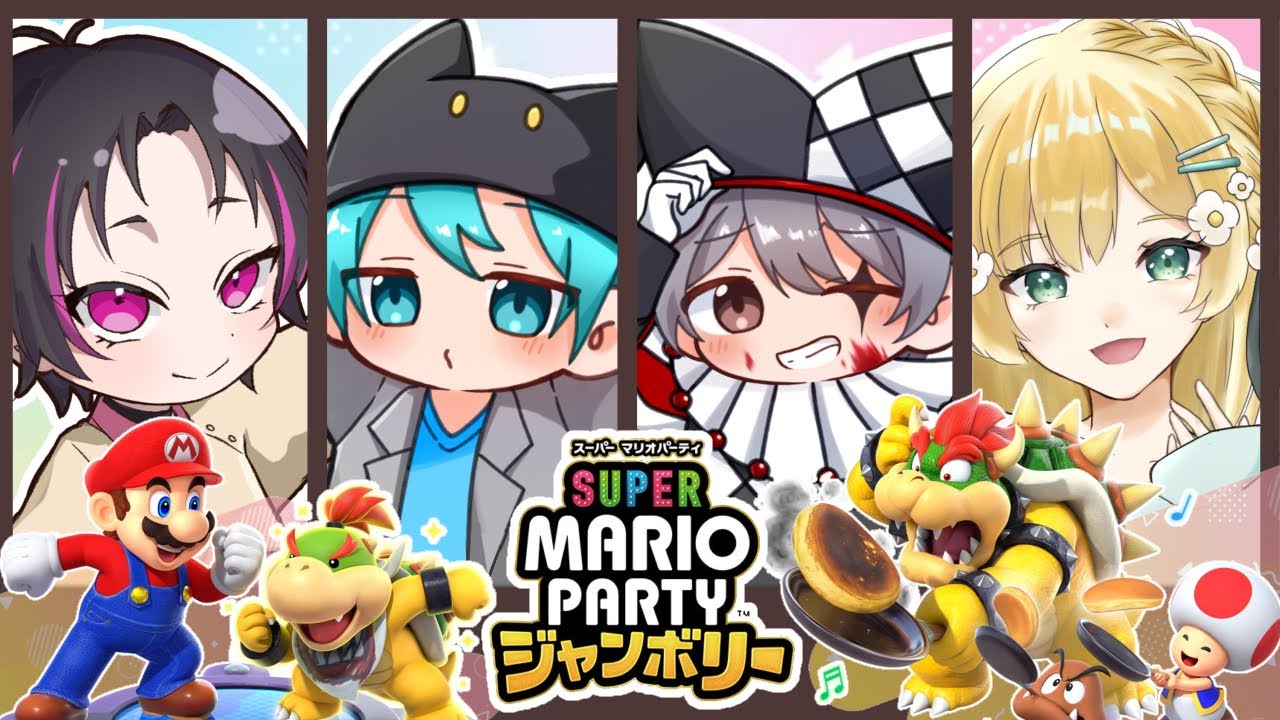 🔴【スーパー マリオパーティ ジャンボリー】あもあす＆麻雀勢とはちゃめちゃマリパ！ w/ Kaito もっち sh0u
