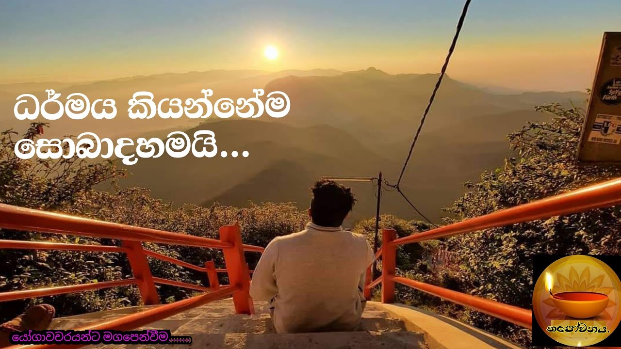 ජීවිතේ ආර්ථික පැත්ත පසුබෑමට ලක් වෙද්දී ධර්මය හමුවෙලා ආධ්‍යාත්මක පැත්තෙන් ධර්මය දකියි/#Thapowanaya 🙏🙏