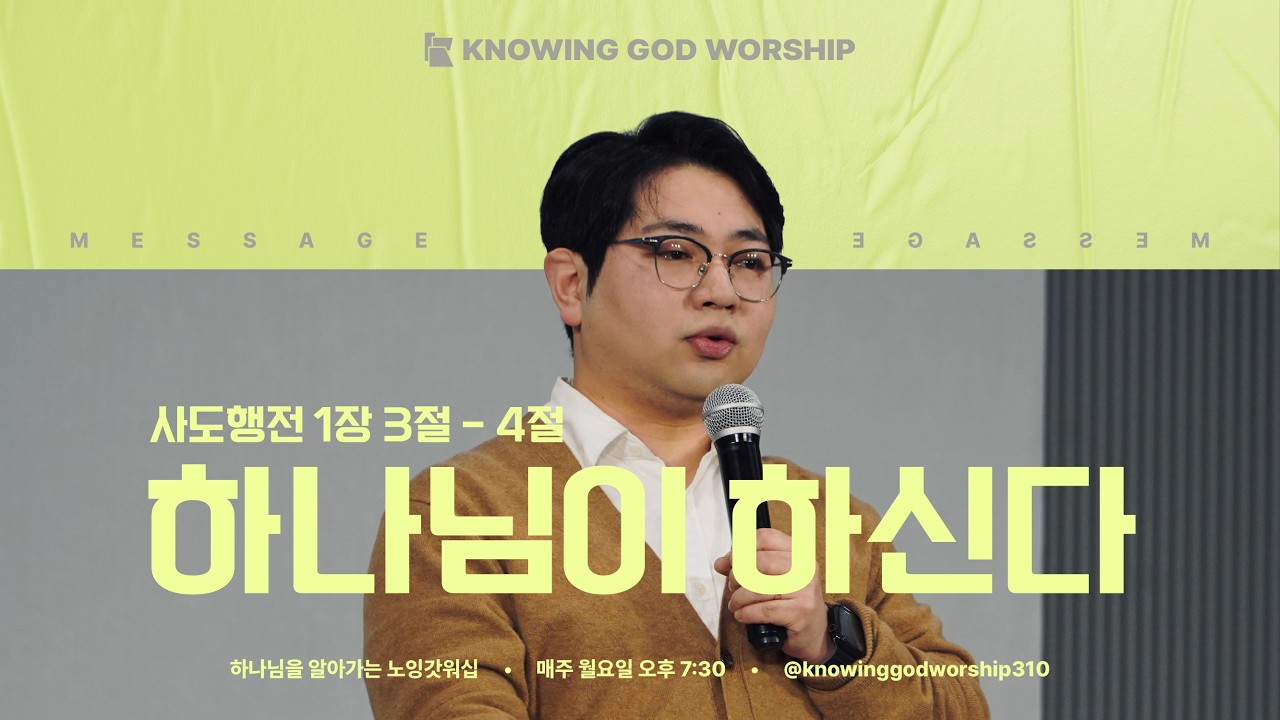 메시지 | 하나님이 하신다