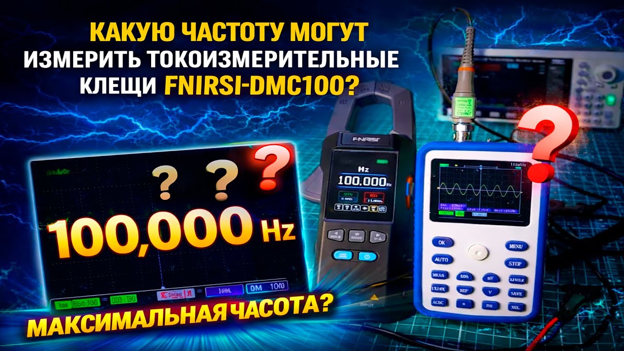 Fnirsi DMC100. Какую максимальную частоту могут измерить токоизмерительные клещи