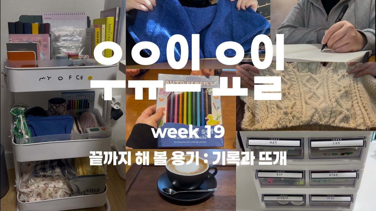 우유의 요일 19주차ㅣ나의 평생 프로젝트를 정했다ㅣ카페 기록 주간 • 아티스트웨이 4주차 • 문구 트레이와 서랍장 만들기 • 가디건과 스웨터 몸통 뜨는 중 • 프로젝트 노트 분류