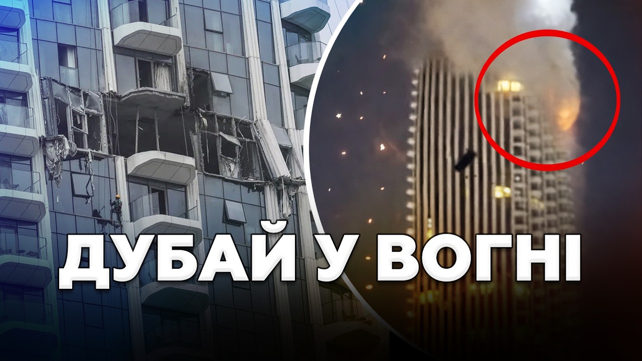 😳Дубай охопив ВОГОНЬ. Хмарочоси ПАЛАЮТЬ ПРЯМО ЗАРАЗ. ЖОРСТКІ КАДРИ з ОАЕ вже РОЗЛІТАЮТЬСЯ мережею