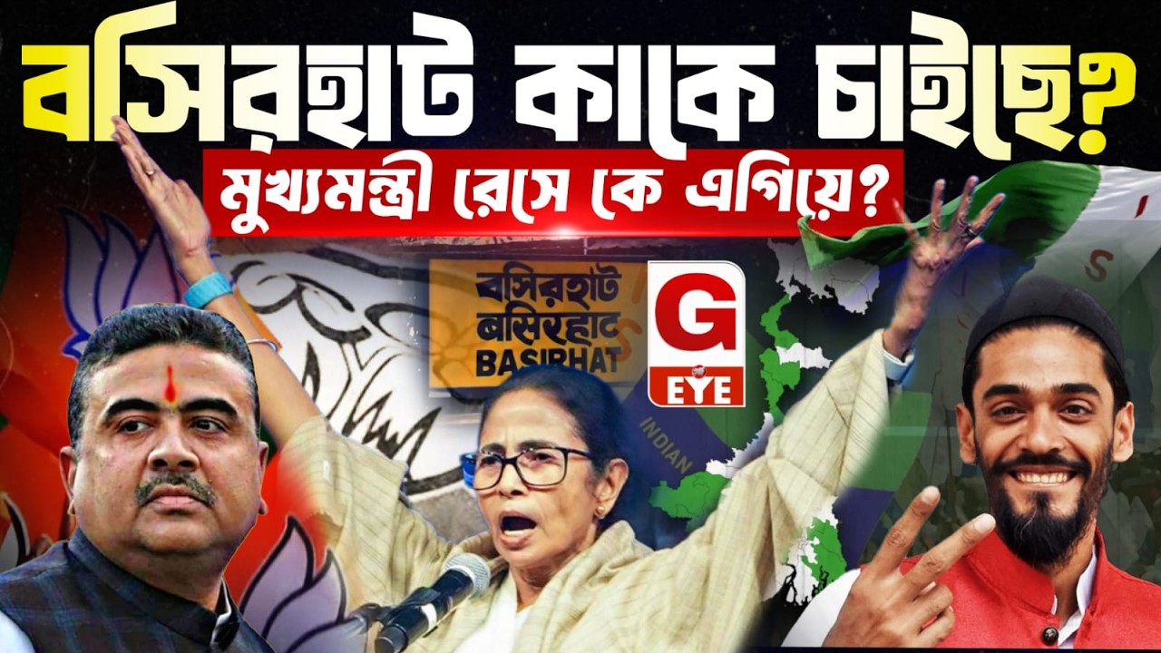 বসিরহাটের রায়: মুখ্যমন্ত্রী হিসেবে কাকে চাইছেন মানুষ? মমতা, শুভেন্দু না নওশাদ?