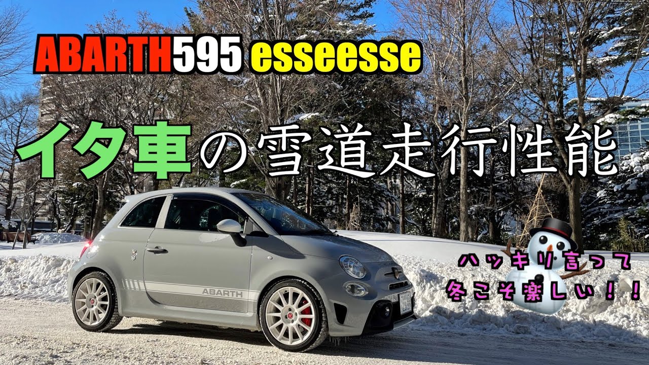 『冬こそ楽しい？！』アバルト595 esseesse イタ車の雪道走行性能とは？