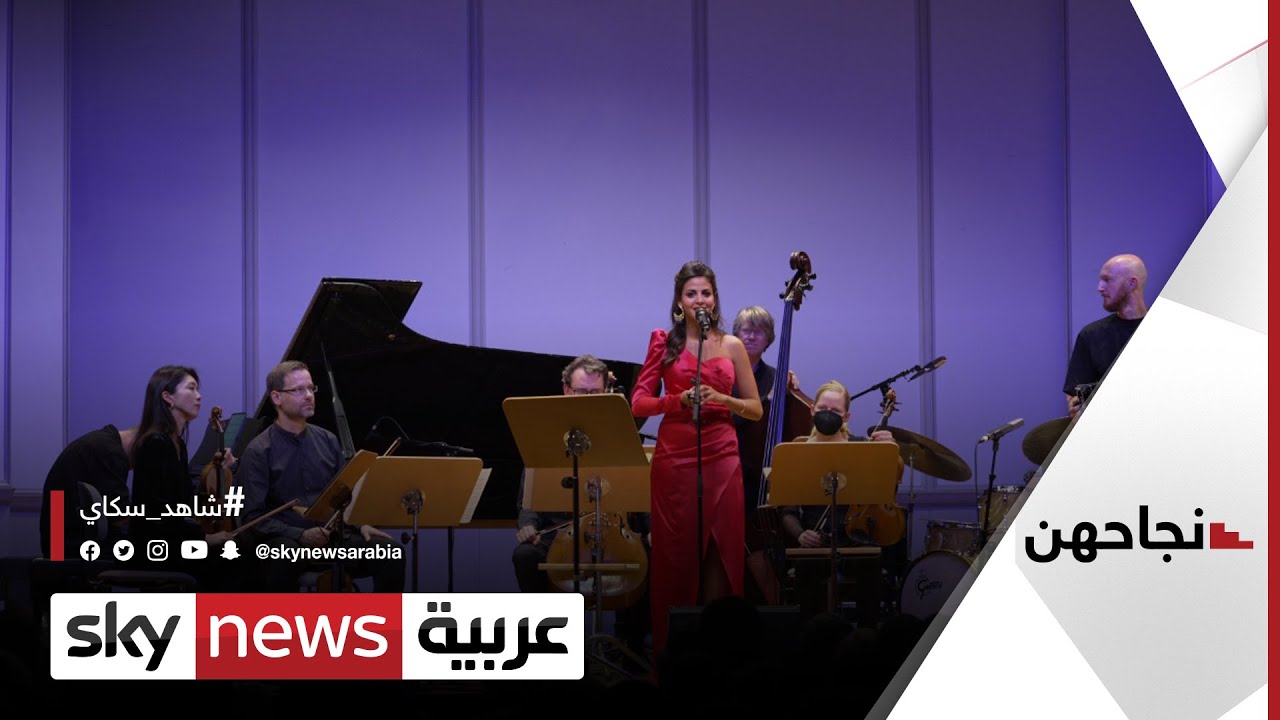 فاطمة سعيد.. سوبرانو مصرية تتربع على عرش الموسيقى الكلاسيكية في ألمانيا | #نجاحهن