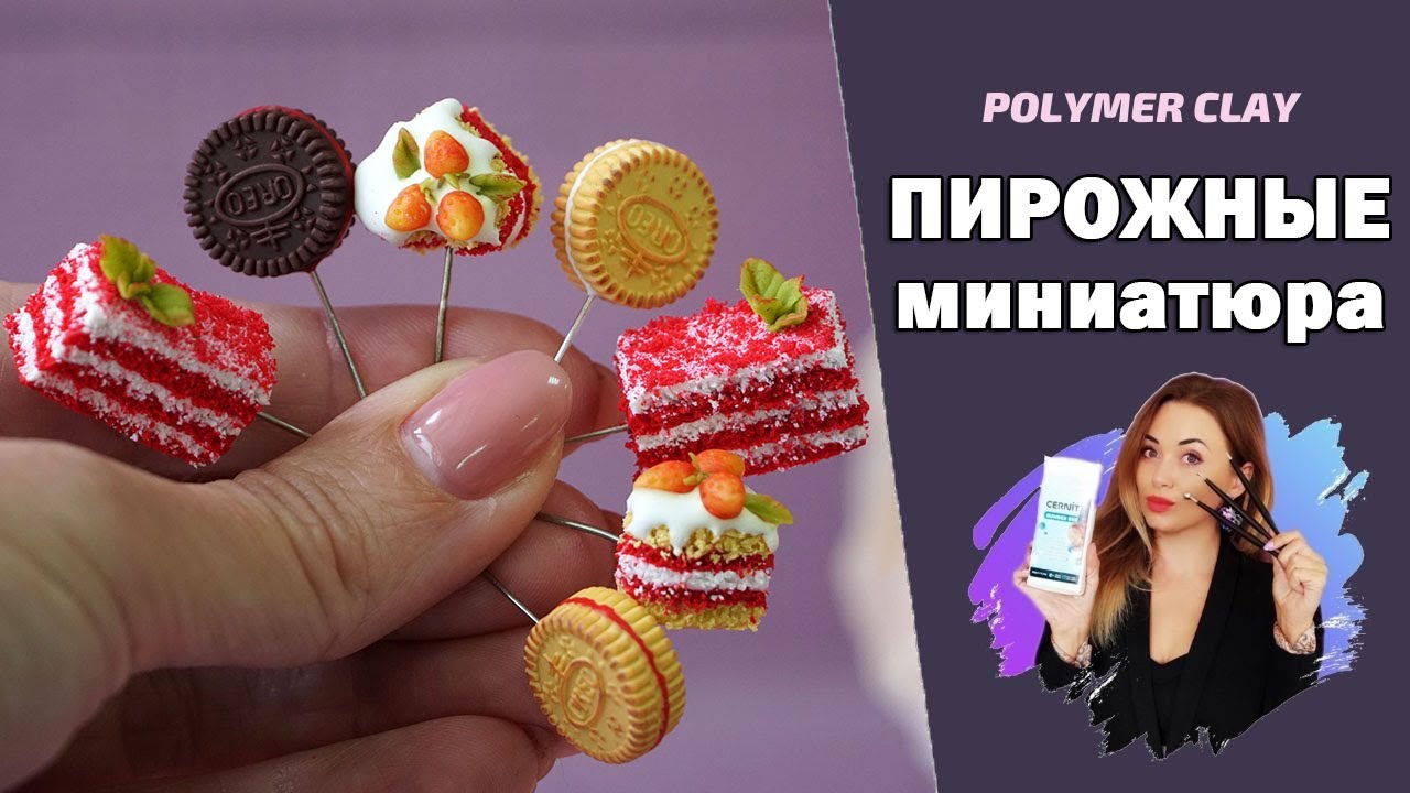 Кулинарная миниатюра: пирожное 