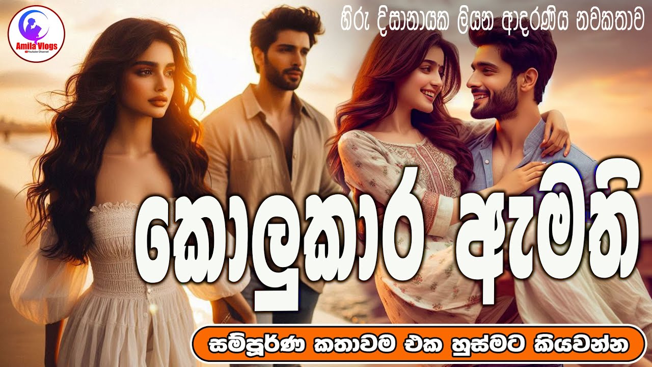 කොලුකාර ඇමති  👀  ආදරණිය  නවකතාව  එක හුස්මට කියවන්න| Sinhala  Love Story  | 2025 | #amila_vlogs 😘😘