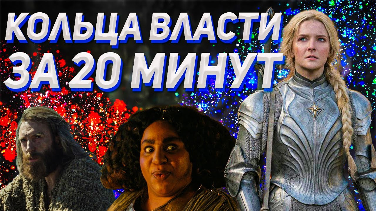 КОЛЬЦА ВЛАСТИ КРАТКИЙ СЮЖЕТ. О ЧЕМ БЫЛ СЕРИАЛ Властелин Колец: КОЛЬЦА ВЛАСТИ?