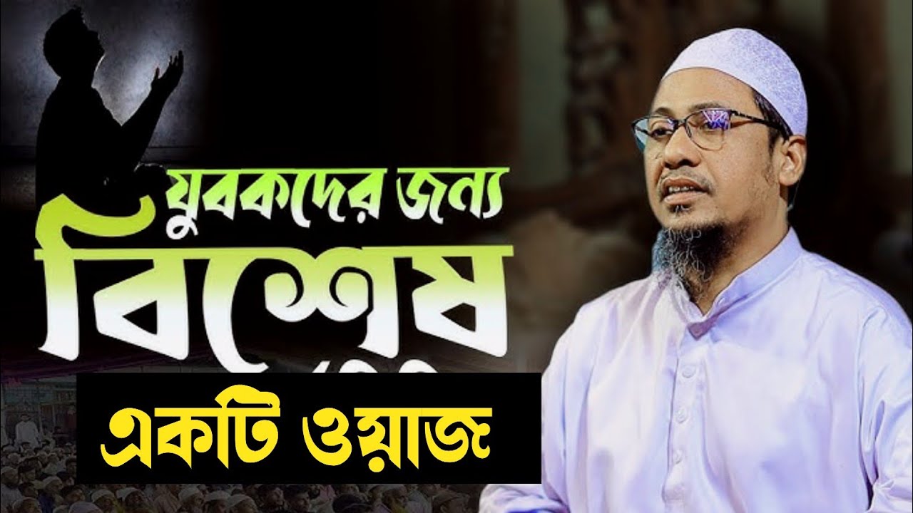 যুবকদের জন্য বিশেষ বয়ান ||  মাওলানা আনিসুর রহমান আশরাফী || নতুন ওয়াজ 