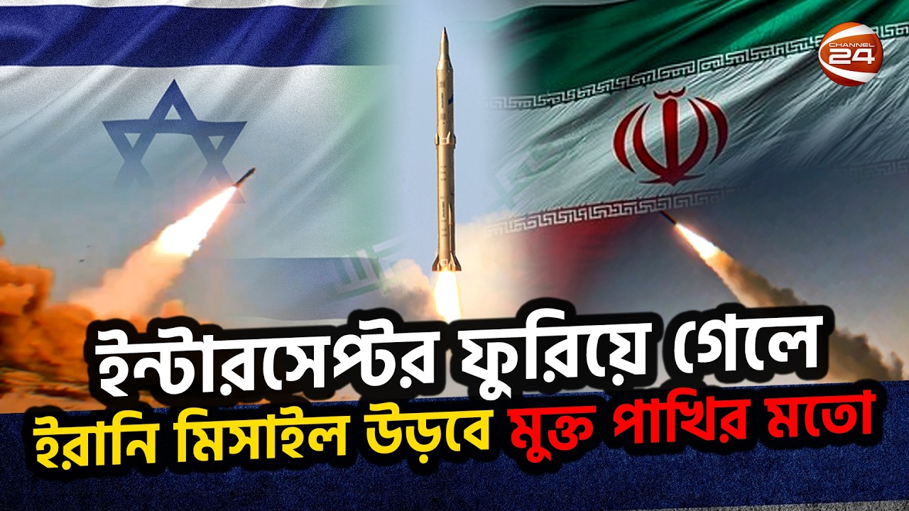 ইরানের নতুন কৌশলে দিশেহারা ইসরায়েল, ফুরাচ্ছে মিসাইল ইন্টারসেপ্টরও | Iran Israel | Channel 24
