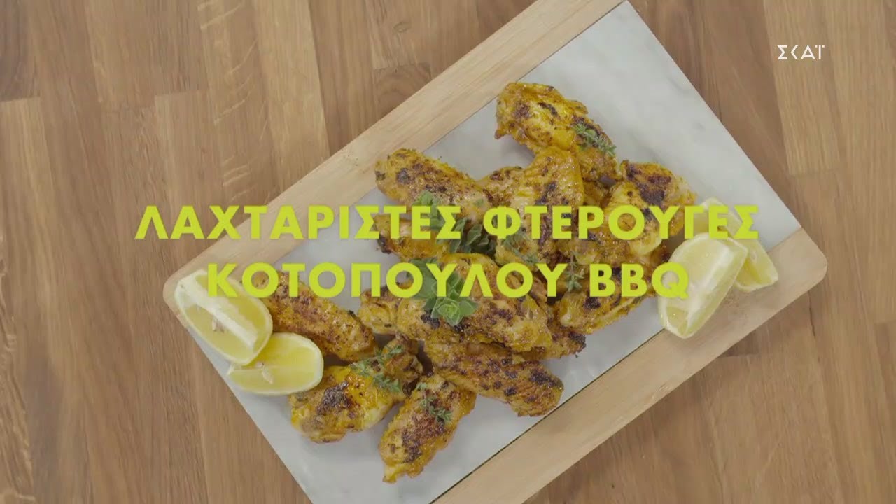 Λαχταριστές φτερούγες κοτόπουλου BBQ | Ώρα για φαγητό με την Αργυρώ | 15/02/2021